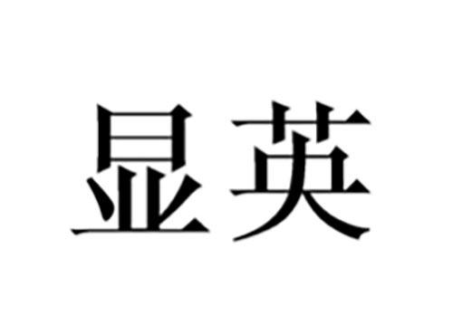 显英
