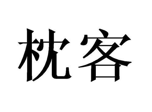 枕客