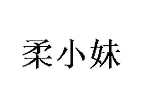 柔小妹