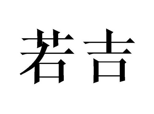 若吉