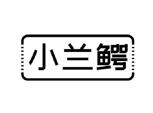 小兰鳄