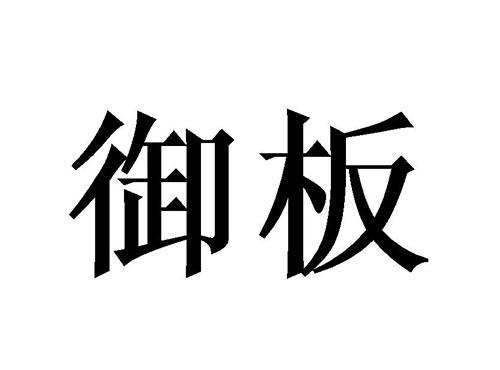 御坂