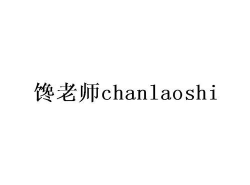 馋老师