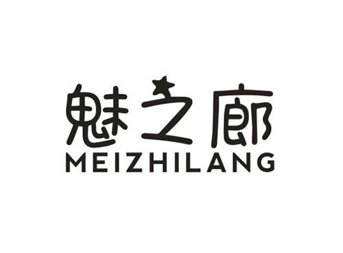 魅之廊