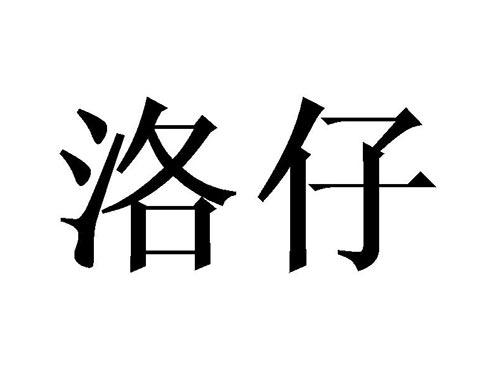 洛仔