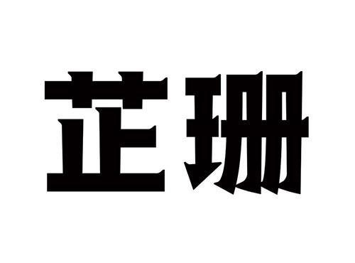 芷珊
