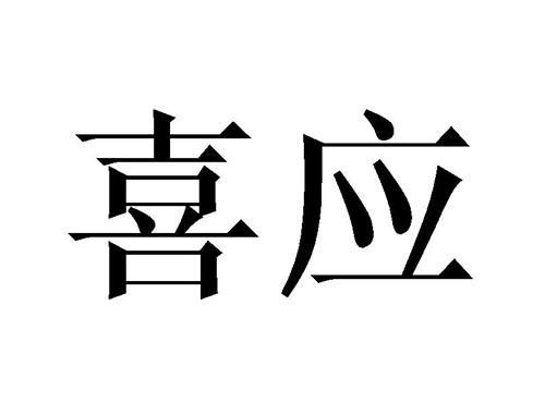 喜应