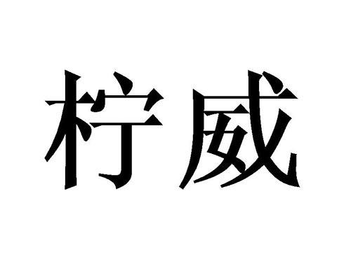 柠威
