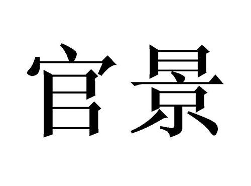 官景