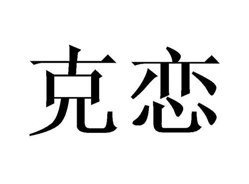 克恋