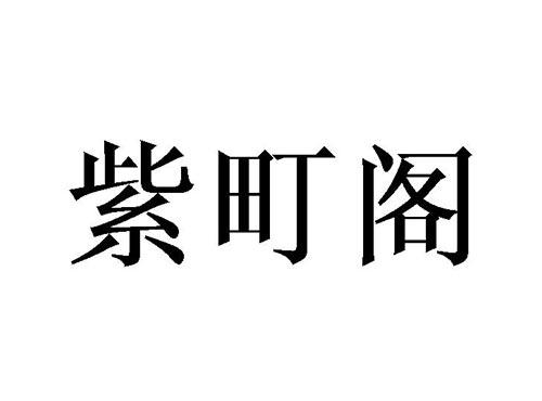 紫町阁