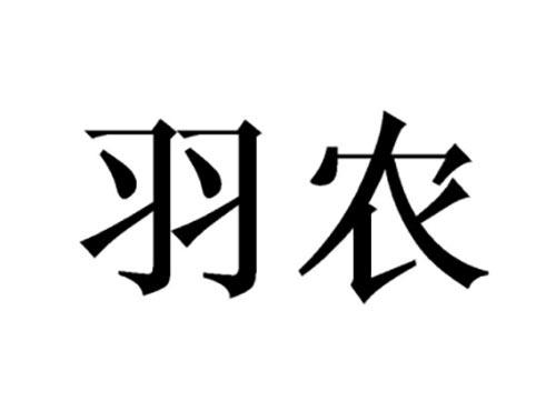 羽农
