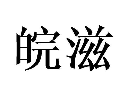 皖滋