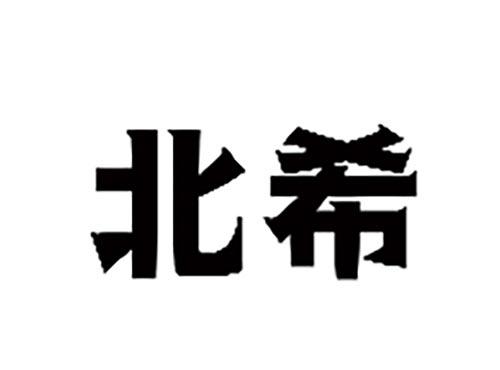 北希