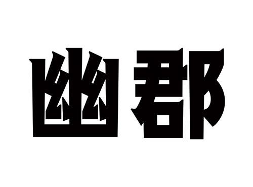 幽郡