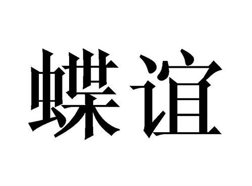 蝶谊