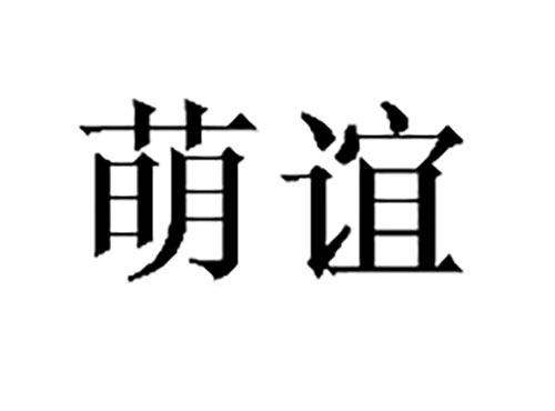 萌谊