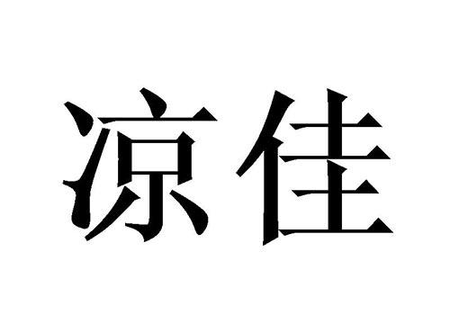 凉佳
