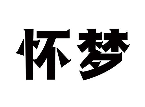 怀梦