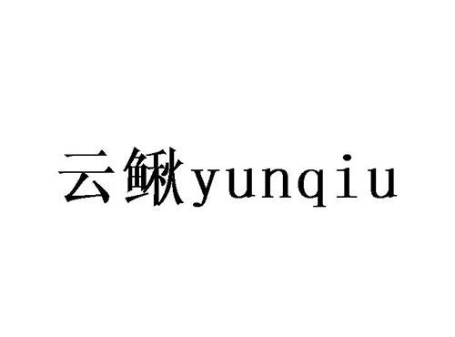 云鳅