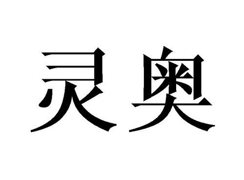 灵奥