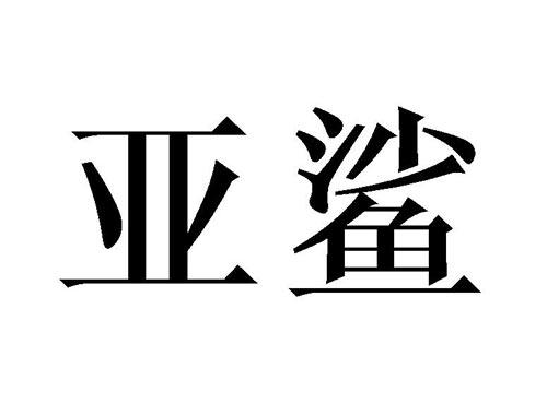 亚鲨