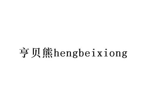 亨贝熊