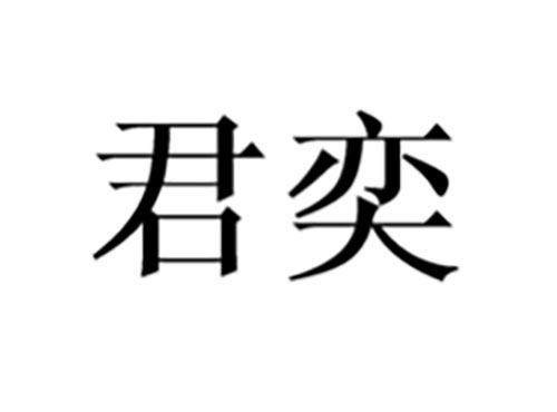 君奕