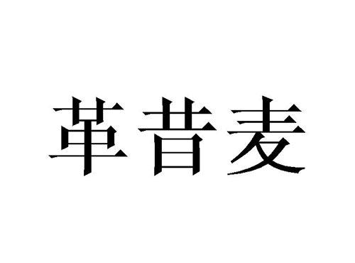 革昔麦