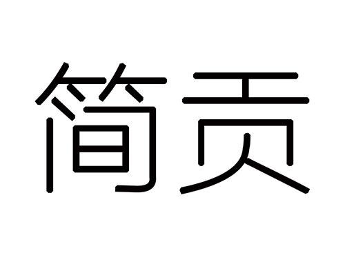 简贡