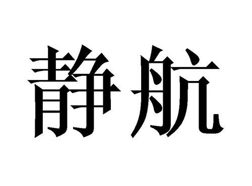 静航