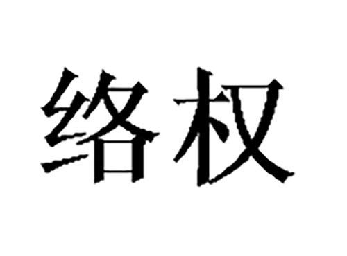 络权