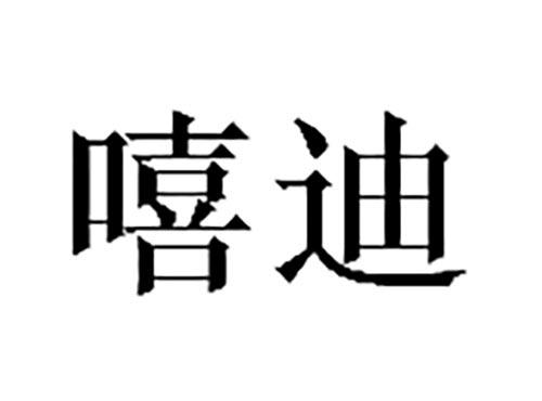 嘻迪
