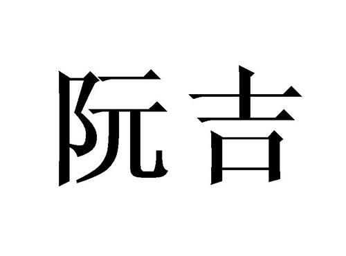 阮吉