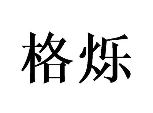 格烁
