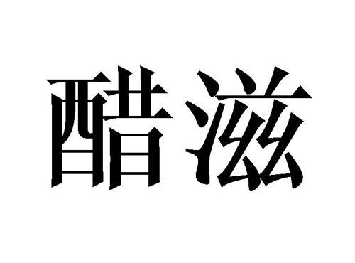 醋滋