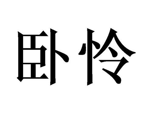 卧怜