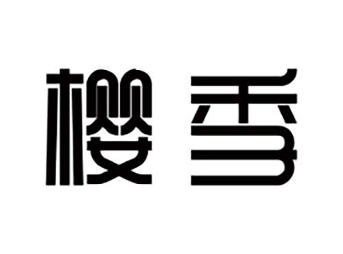 樱季