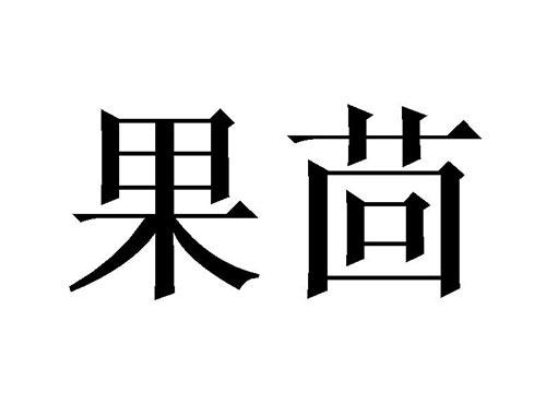 果茴