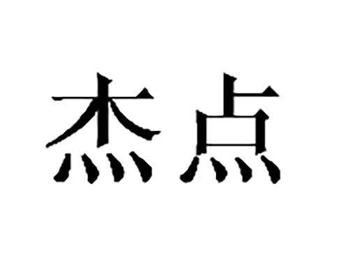 杰点