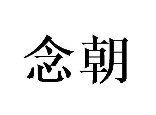 念朝