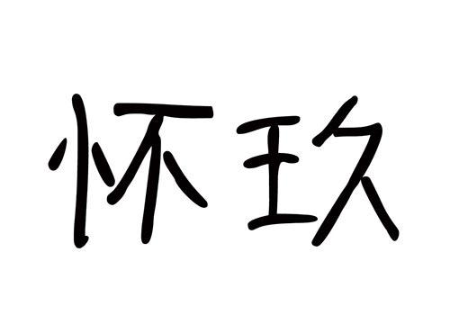 怀玖
