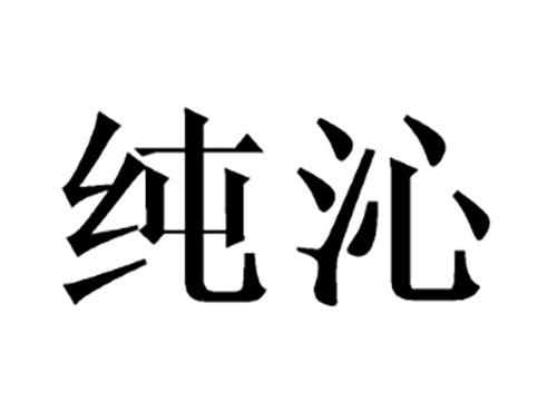 纯沁