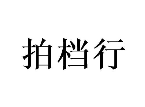拍档行