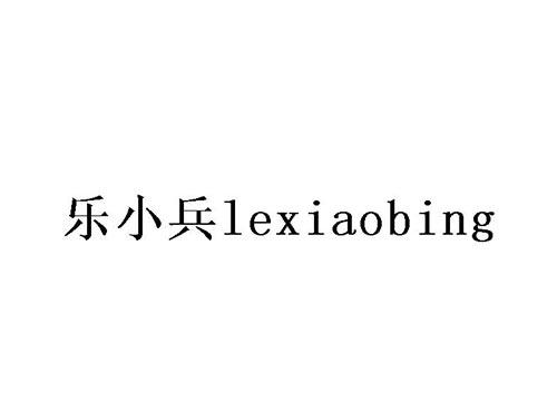 乐小兵