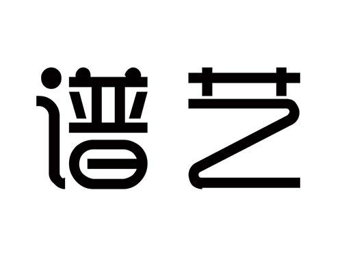 谱艺