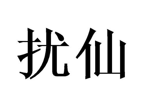 扰仙
