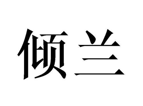倾兰