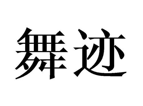 舞迹