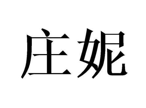 庄妮